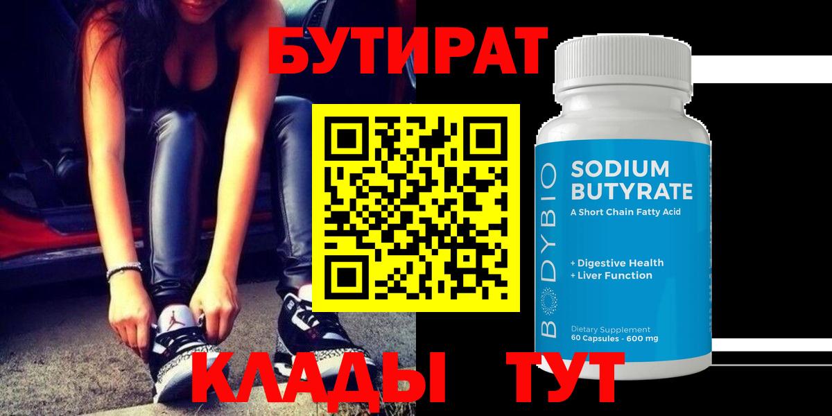 БУТИРАТ Butirat Трёхгорный